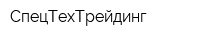 СпецТехТрейдинг