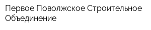 Первое Поволжское Строительное Объединение