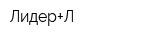 Лидер+Л