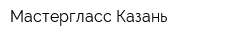 Мастергласс-Казань
