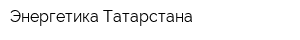 Энергетика Татарстана