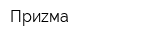 Приzма
