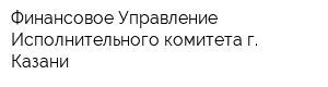 Финансовое Управление Исполнительного комитета г Казани
