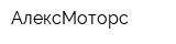 АлексМоторс