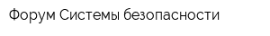 Форум-Системы безопасности