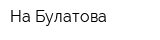 На Булатова