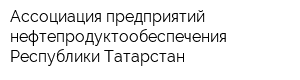 Ассоциация предприятий нефтепродуктообеспечения Республики Татарстан