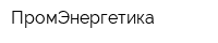 ПромЭнергетика