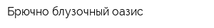 Брючно-блузочный оазис