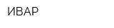 ИВАР