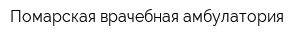 Помарская врачебная амбулатория
