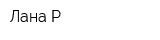 Лана-Р