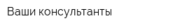 Ваши консультанты