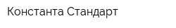 Константа Стандарт