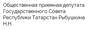 Общественная приемная депутата Государственного Совета Республики Татарстан Рыбушкина НН