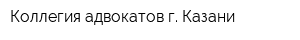 Коллегия адвокатов г Казани