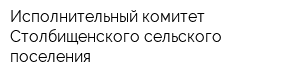 Исполнительный комитет Столбищенского сельского поселения