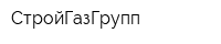 СтройГазГрупп