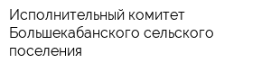 Исполнительный комитет Большекабанского сельского поселения