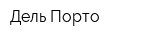 Дель Порто