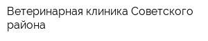 Ветеринарная клиника Советского района