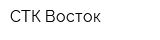 СТК Восток