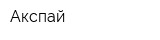 Акспай
