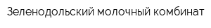 Зеленодольский молочный комбинат
