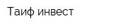 Таиф-инвест