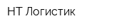 НТ Логистик