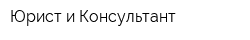 Юрист и Консультант