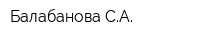 Балабанова СА