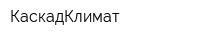 КаскадКлимат