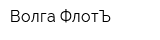Волга-ФлотЪ
