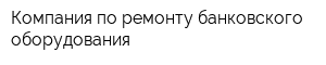 Компания по ремонту банковского оборудования