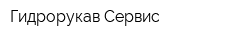 Гидрорукав Сервис