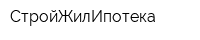 СтройЖилИпотека