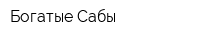 Богатые Сабы