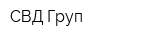 СВД Груп