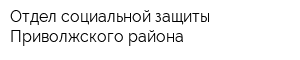Отдел социальной защиты Приволжского района