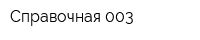 Справочная 003