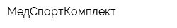 МедСпортКомплект