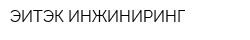 ЭИТЭК ИНЖИНИРИНГ