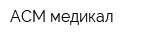 АСМ-медикал