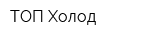 ТОП-Холод