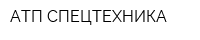 АТП СПЕЦТЕХНИКА