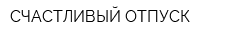 СЧАСТЛИВЫЙ ОТПУСК