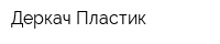 Деркач Пластик