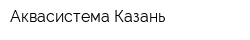 Аквасистема-Казань