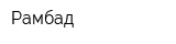 Рамбад